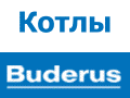 Котлы Buderus